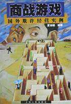 商战游戏(国外欺诈经营实例)