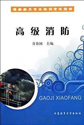 高级消防 pdf epub mobi 电子书 下载