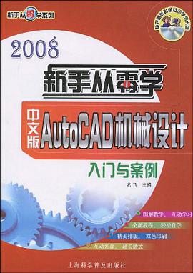 中文版AutoCAD机械设计入门与案例 pdf epub mobi 电子书 下载