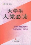 大学生入党必读 pdf epub mobi 电子书 下载