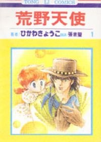 荒野天使1 pdf epub mobi 电子书 下载