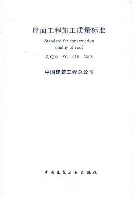 屋面工程施工质量标准 pdf epub mobi 电子书 下载