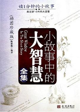 小故事中的大智慧全集 pdf epub mobi 电子书 下载