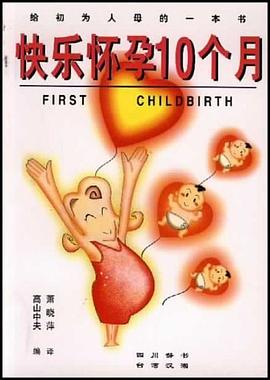 快乐怀孕10个月 pdf epub mobi 电子书 下载