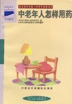 中老年人怎样用药 pdf epub mobi 电子书 下载