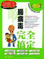 啊！腸病毒完全搞定 pdf epub mobi 电子书 下载