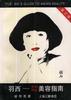 羽西--亚州妇女美容指导 pdf epub mobi 电子书 下载