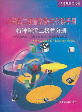 半导体二极管参数与代换手册 pdf epub mobi 电子书 下载