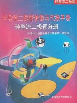 半导体二极管参数与代换手册 pdf epub mobi 电子书 下载