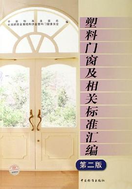 塑料门窗及相关标准汇编 pdf epub mobi 电子书 下载