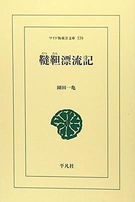 鞑靼漂流记 pdf epub mobi 电子书 下载