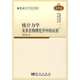 统计力学及其在物理化学中的应用 pdf epub mobi 电子书 下载