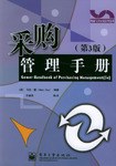 采购管理手册 pdf epub mobi 电子书 下载