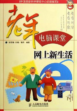 网上新生活-老年电脑课堂 pdf epub mobi 电子书 下载