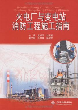 火电厂与变电站消防工程施工指南 pdf epub mobi 电子书 下载