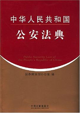中华人民共和国公安法典 pdf epub mobi 电子书 下载
