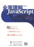全面理解JavaScript pdf epub mobi 电子书 下载
