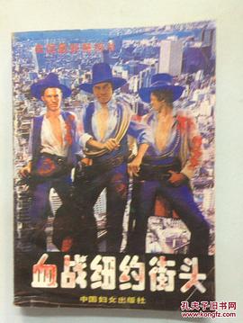 血战纽约街头 pdf epub mobi 电子书 下载
