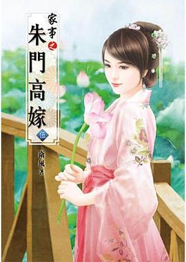 傢事之硃門高嫁(伍) pdf epub mobi 下載