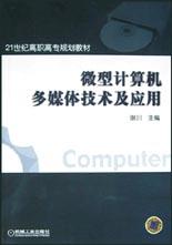 微型计算机多媒体技术及应用 pdf epub mobi 电子书 下载