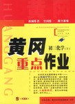 黄冈重点作业·初三化学（上） pdf epub mobi 电子书 下载