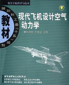 现代飞机设计空气动力学 pdf epub mobi 电子书 下载