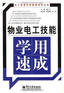 物业电工技能学用速成 pdf epub mobi 电子书 下载