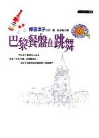 巴黎餐盤在跳舞 pdf epub mobi 电子书 下载