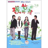 我的女孩(中文簡體版)