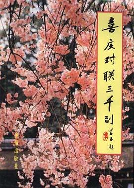 喜庆对联三千副 pdf epub mobi 电子书 下载