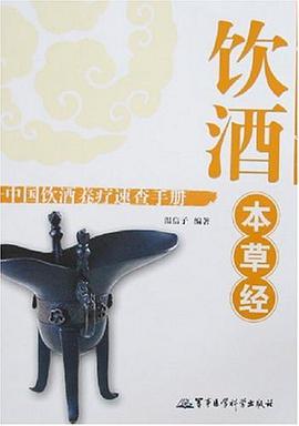 饮酒本草经 pdf epub mobi 电子书 下载