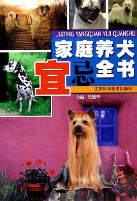 家庭养犬宜忌全书 pdf epub mobi 电子书 下载