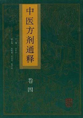 中醫方劑通釋（全四冊） pdf epub mobi 電子書 下載