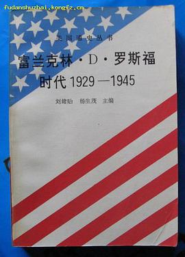 富兰克林·D·罗斯福时代 pdf epub mobi 电子书 下载
