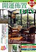 开运布置DIY pdf epub mobi 电子书 下载
