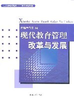 现代教育管理改革与发展 (平装) pdf epub mobi 电子书 下载