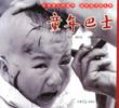 童年巴士 pdf epub mobi 电子书 下载