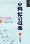 皮科证治概要 pdf epub mobi 电子书 下载