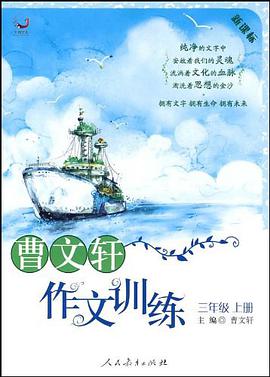 曹文轩作文训练-三年级上册