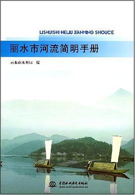 丽水市河流简明手册 pdf epub mobi 电子书 下载