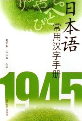 日本语常用汉字手册 pdf epub mobi 电子书 下载