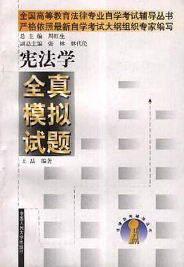 宪法学全真模拟试题 pdf epub mobi 电子书 下载
