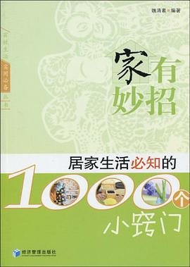 家有妙招 pdf epub mobi 电子书 下载