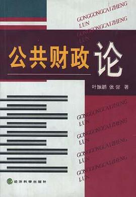 公共财政论 pdf epub mobi 电子书 下载