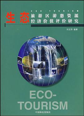 生态旅游区游憩资源经济价值评价研究 pdf epub mobi 电子书 下载