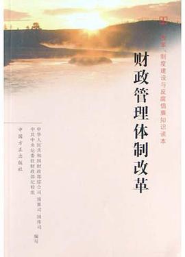 财政管理体制改革 pdf epub mobi 电子书 下载