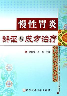 慢性胃炎辨证与成方治疗 pdf epub mobi 电子书 下载