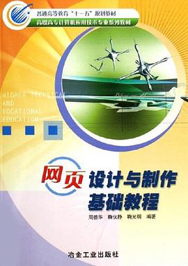 网页设计与制作基础教程 pdf epub mobi 电子书 下载