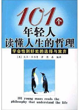 101个年轻人读懂人生的哲理 pdf epub mobi 下载