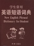 學生常用英語短語詞典 pdf epub mobi 電子書 下載